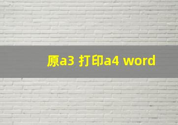 原a3 打印a4 word